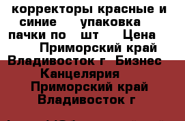 корректоры красные и синие - 1 упаковка ( 2 пачки по 2 шт.) › Цена ­ 200 - Приморский край, Владивосток г. Бизнес » Канцелярия   . Приморский край,Владивосток г.